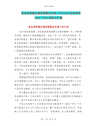县住房和城乡建设管委会年度工作计划与县体育局2024工作计划范文汇编