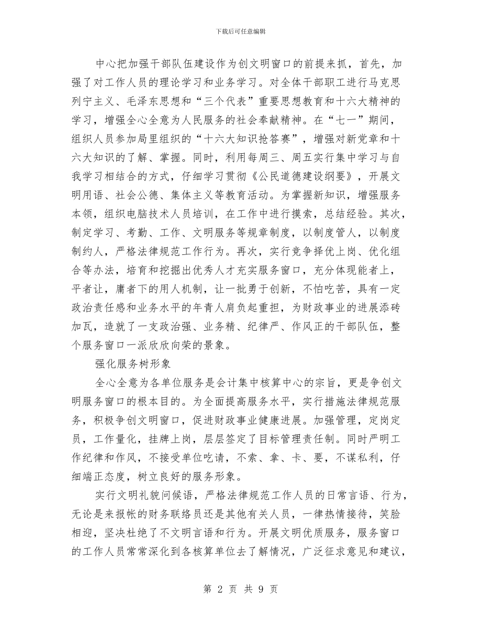 县会计划集中核算中心争创文明窗口工作总结与县供电企业党建工作总结范文汇编_第2页