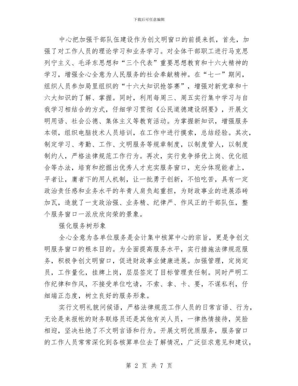 县会计划集中核算中心争创文明窗口工作总结与县体育局2024年工作计划范文汇编_第2页