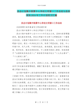 县会计划集中核算中心争创文明窗口工作总结与县体育局2024年工作计划范文汇编