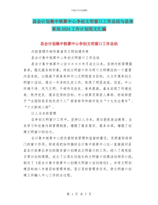 县会计划集中核算中心争创文明窗口工作总结与县体育局2024工作计划范文汇编