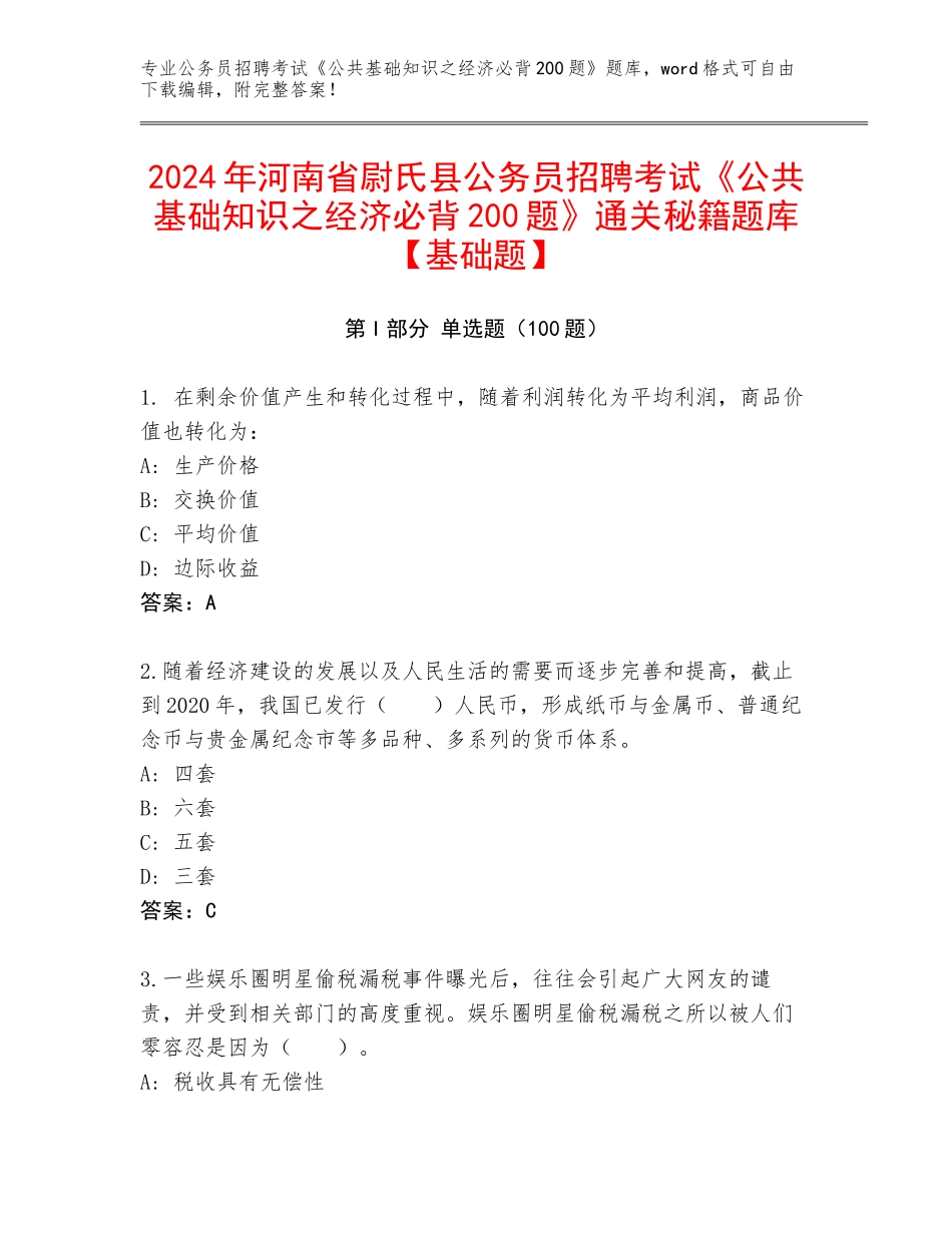 2024年河南省尉氏县公务员招聘考试《公共基础知识之经济必背200题》通关秘籍题库【基础题】_第1页