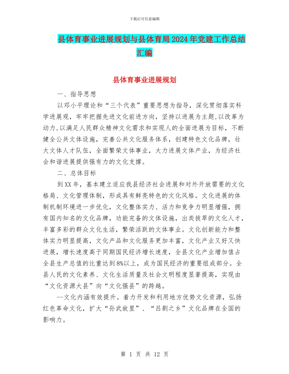 县体育事业发展规划与县体育局2024年党建工作总结汇编_第1页