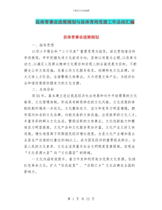 县体育事业发展规划与县体育局党建工作总结汇编