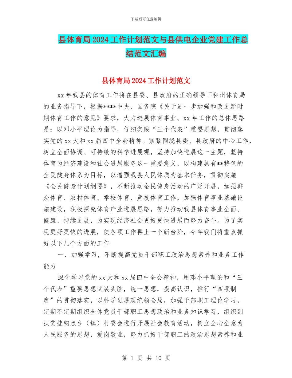 县体育局2024工作计划范文与县供电企业党建工作总结范文汇编_第1页