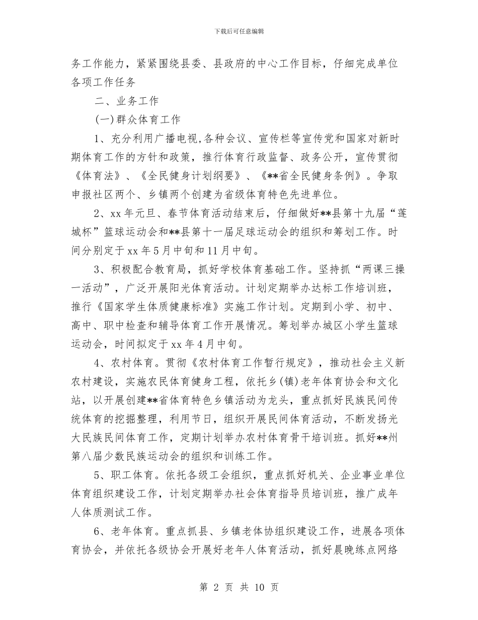 县体育局2024工作计划范文与县供电企业党建工作总结范文汇编_第2页