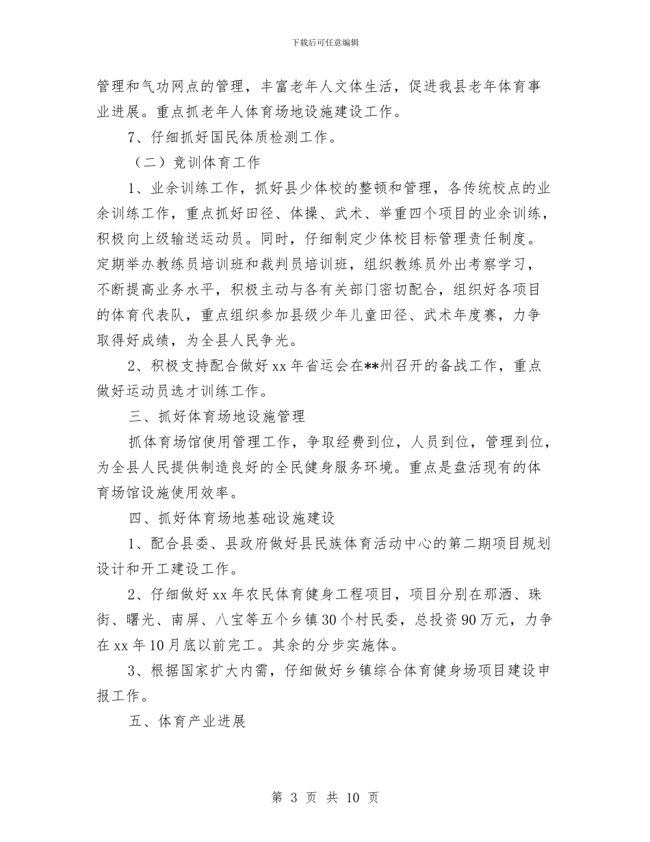 县体育局2024工作计划范文与县供电企业党建工作总结范文汇编_第3页