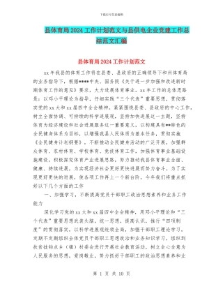 县体育局2024工作计划范文与县供电企业党建工作总结范文汇编
