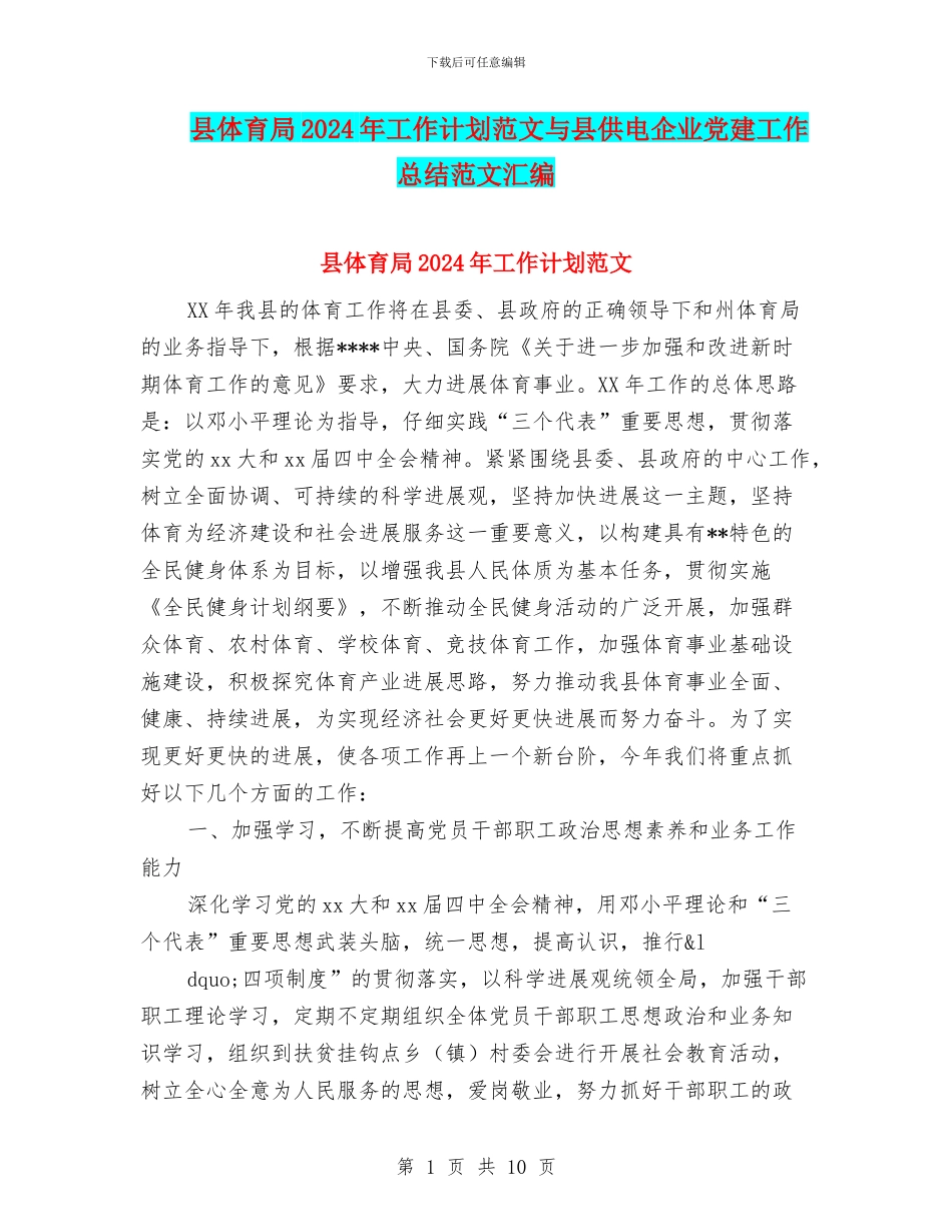 县体育局2024年工作计划范文与县供电企业党建工作总结范文汇编_第1页