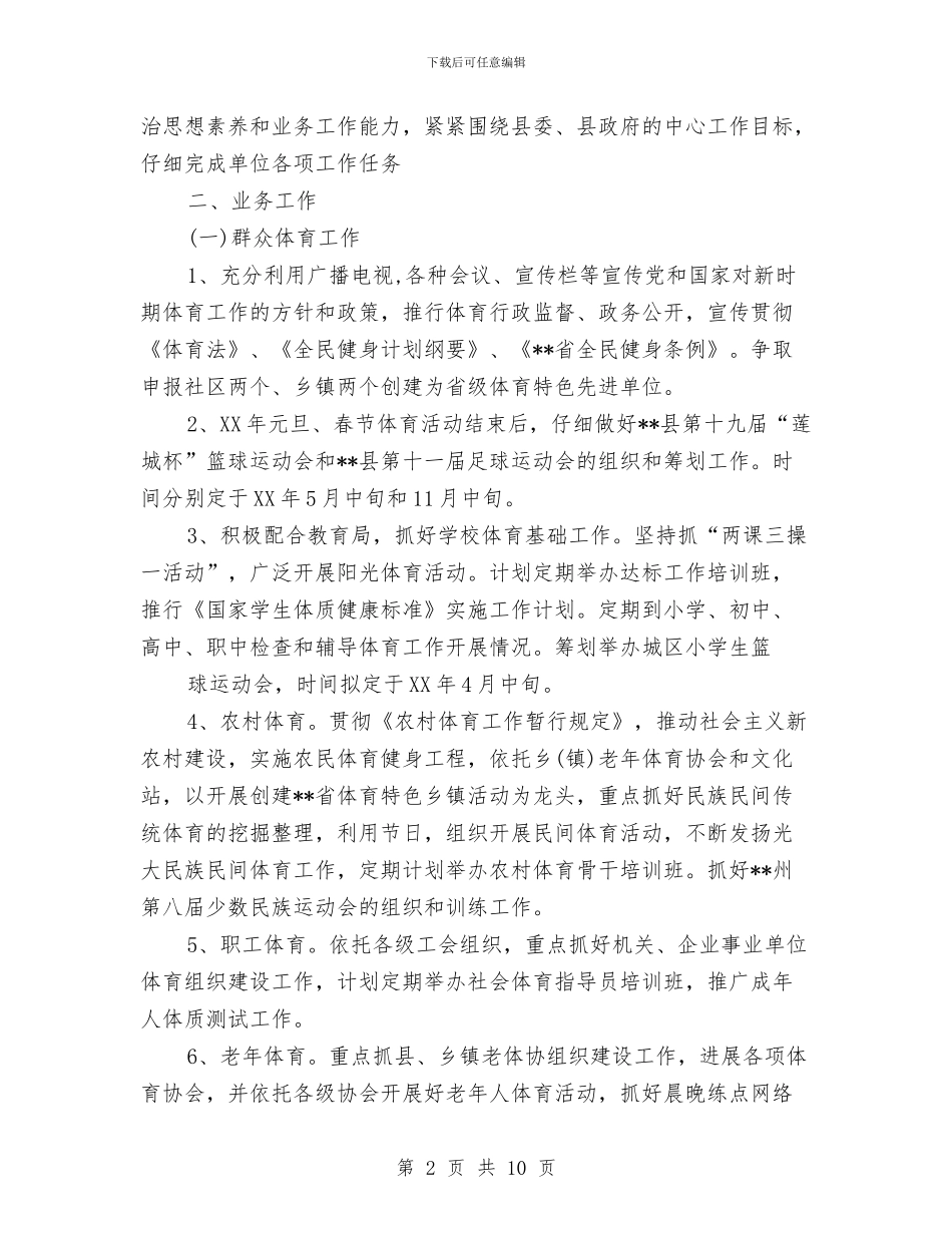 县体育局2024年工作计划范文与县供电企业党建工作总结范文汇编_第2页