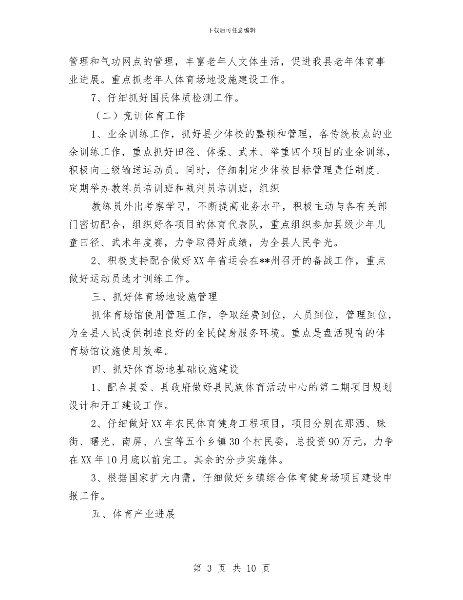 县体育局2024年工作计划范文与县供电企业党建工作总结范文汇编_第3页