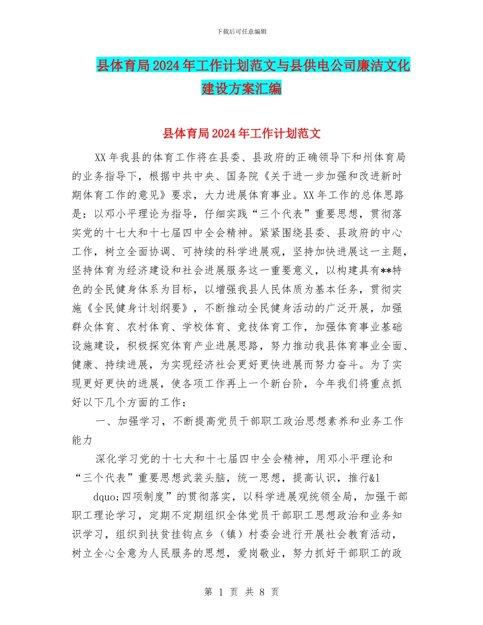 县体育局2024年工作计划范文与县供电公司廉洁文化建设方案汇编_第1页