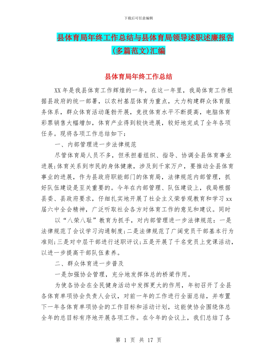 县体育局年终工作总结与县体育局领导述职述廉报告(多篇范文)汇编_第1页