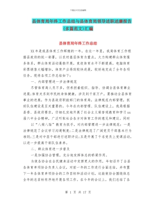 县体育局年终工作总结与县体育局领导述职述廉报告(多篇范文)汇编