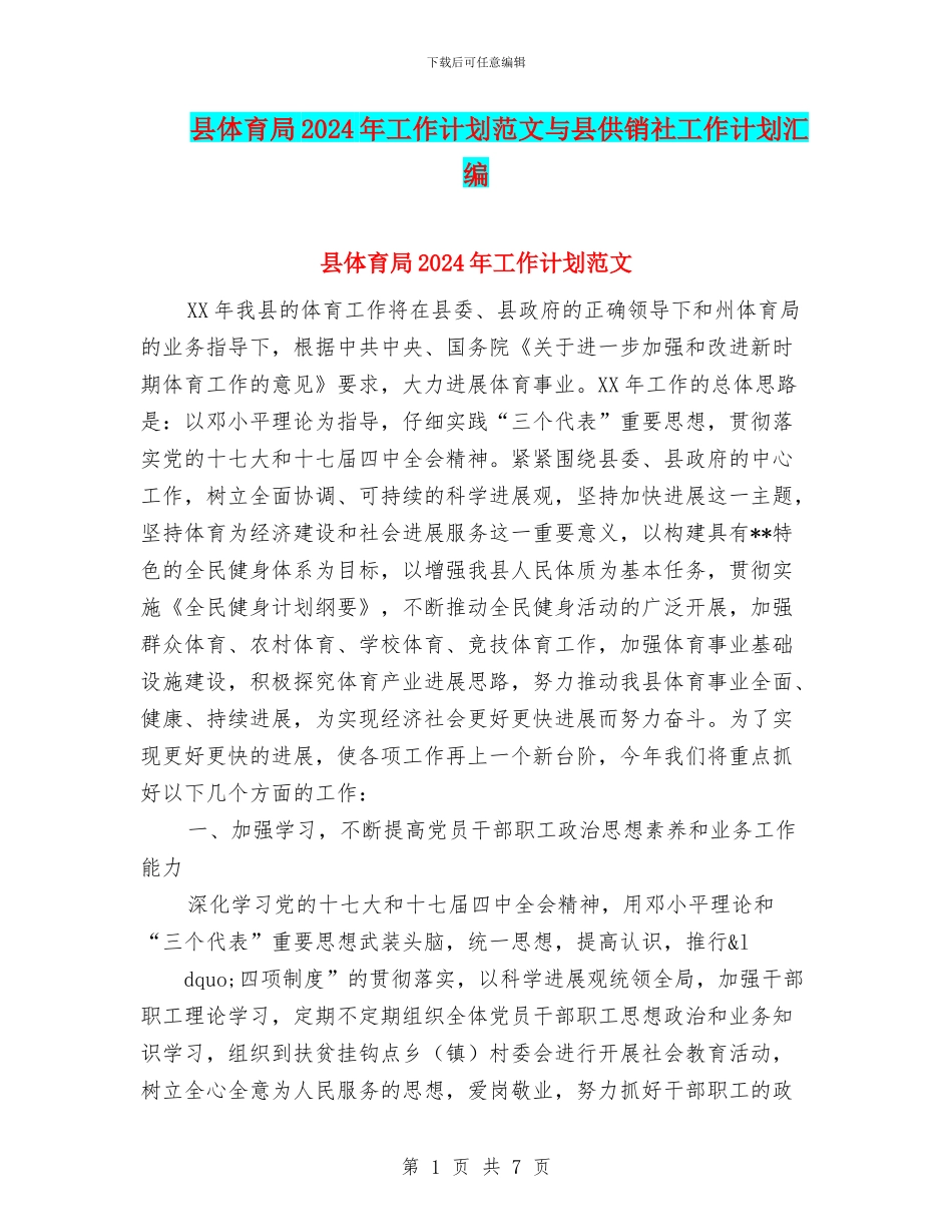 县体育局2024年工作计划范文与县供销社工作计划汇编_第1页
