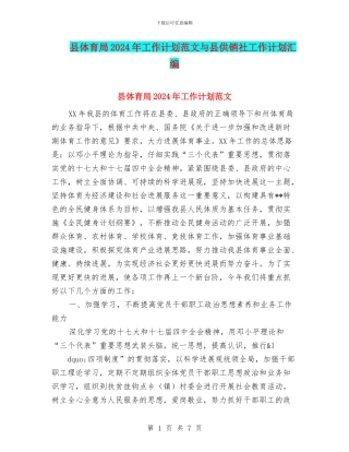县体育局2024年工作计划范文与县供销社工作计划汇编