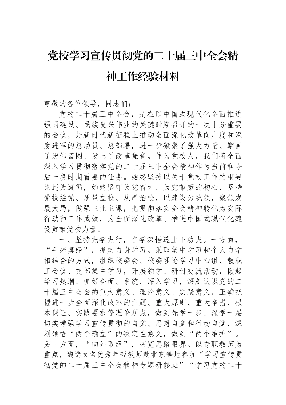 党校学习宣传贯彻党的二十届三中全会精神工作经验材料_第1页