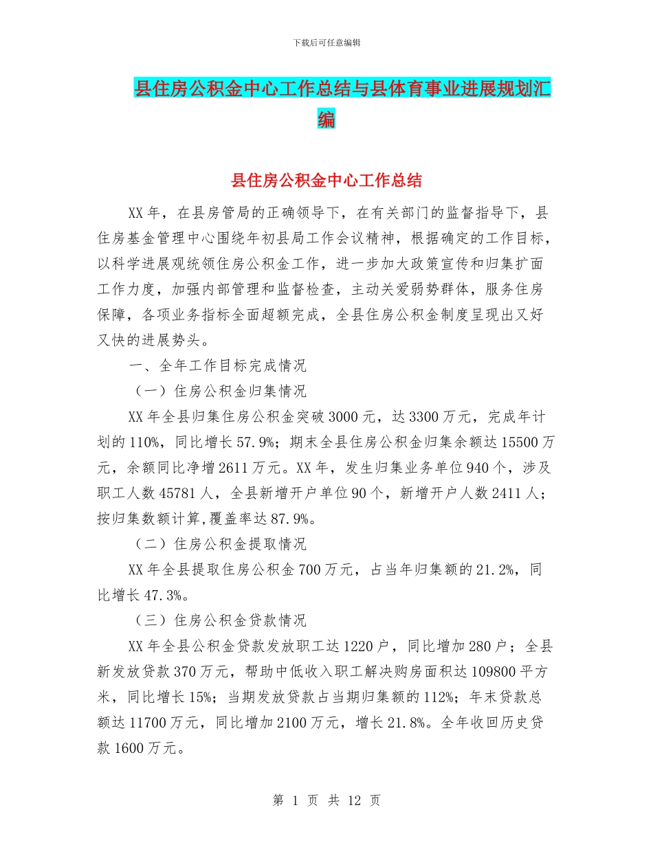 县住房公积金中心工作总结与县体育事业发展规划汇编_第1页
