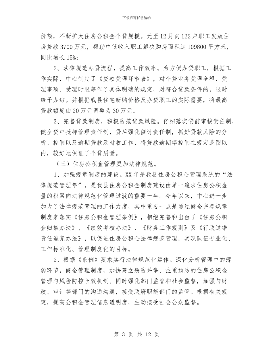 县住房公积金中心工作总结与县体育事业发展规划汇编_第3页