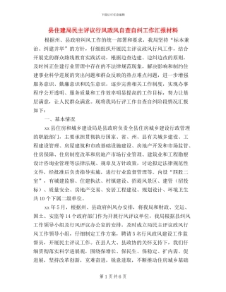 县住建局民主评议行风政风自查自纠工作汇报材料