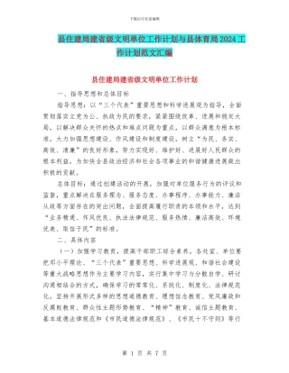 县住建局建省级文明单位工作计划与县体育局2024工作计划范文汇编