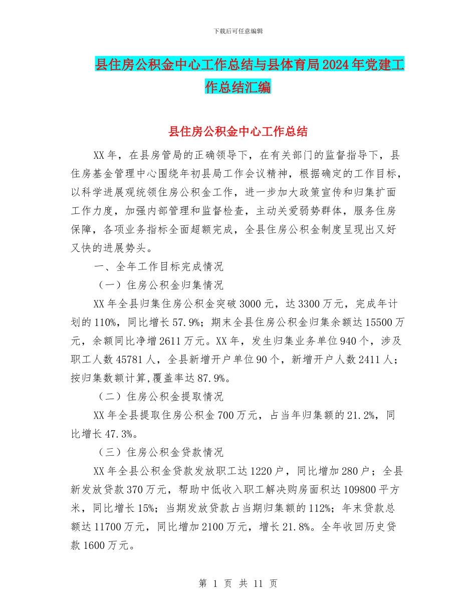 县住房公积金中心工作总结与县体育局2024年党建工作总结汇编_第1页
