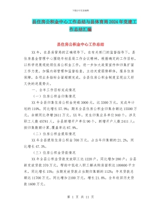县住房公积金中心工作总结与县体育局2024年党建工作总结汇编