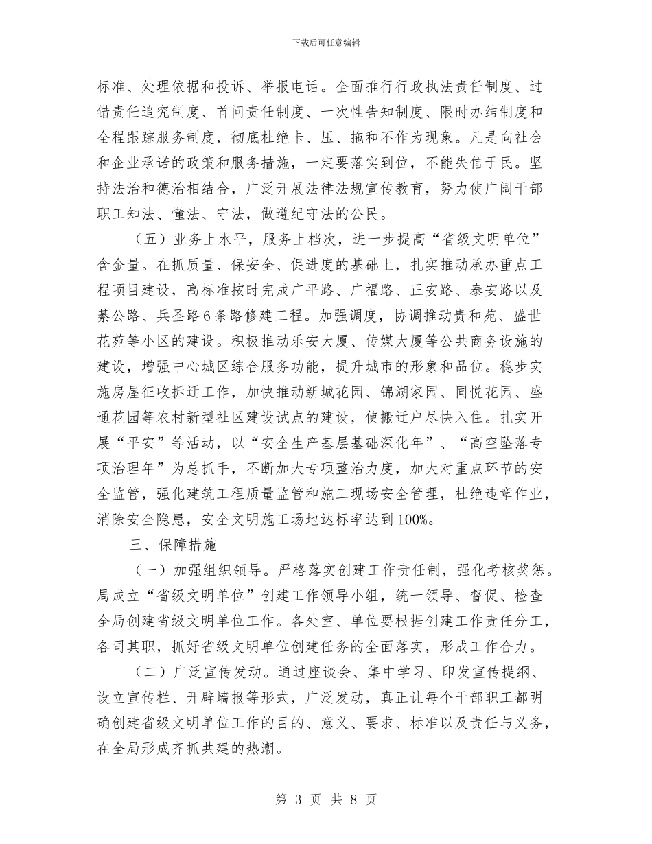 县住建局建省级文明单位工作计划与县体育局2024年工作计划范文汇编_第3页