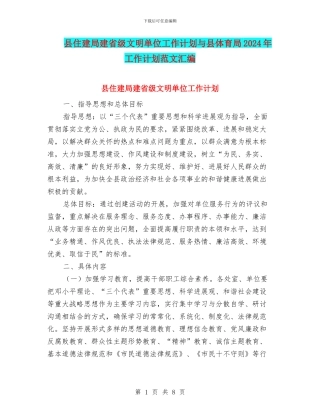 县住建局建省级文明单位工作计划与县体育局2024年工作计划范文汇编