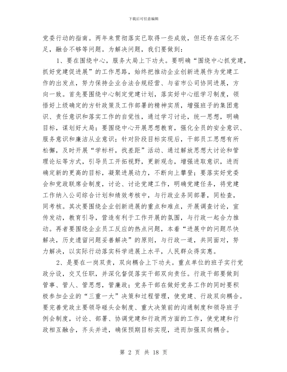 县供电企业党建工作总结与县供电公司乡村电管部主任2024年述职述廉报告汇编_第2页