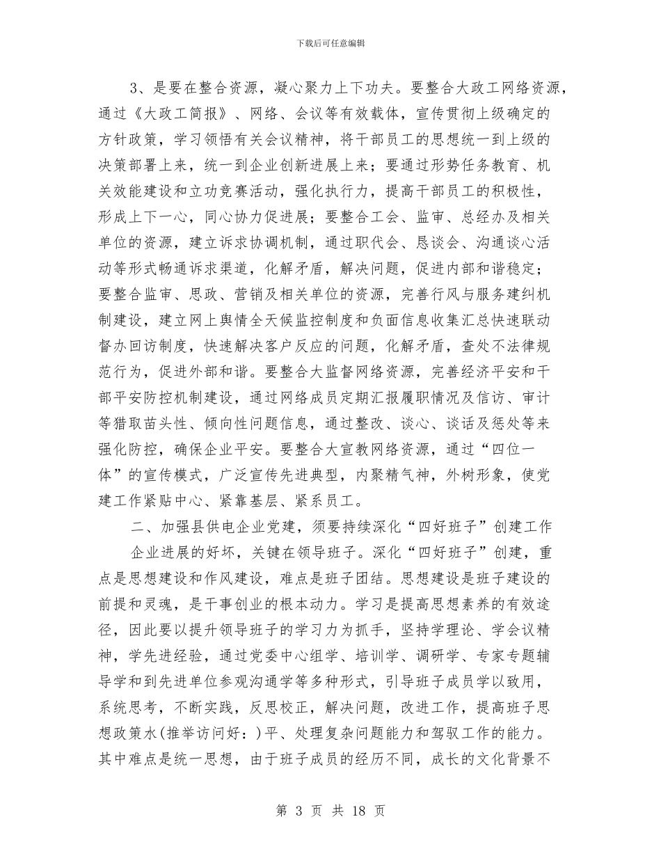 县供电企业党建工作总结与县供电公司乡村电管部主任2024年述职述廉报告汇编_第3页