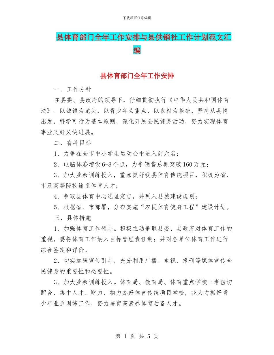 县体育部门全年工作安排与县供销社工作计划范文汇编_第1页