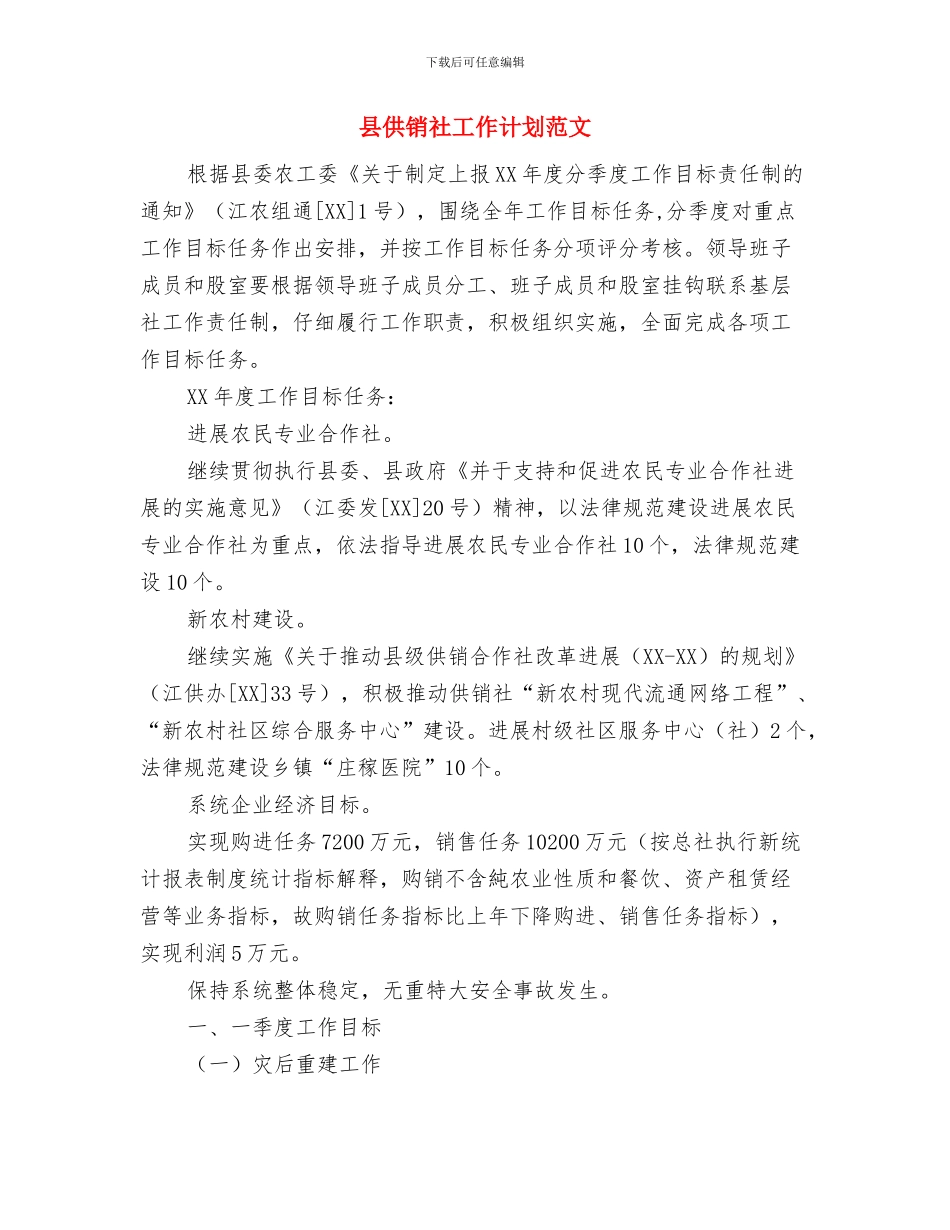 县体育部门全年工作安排与县供销社工作计划范文汇编_第3页