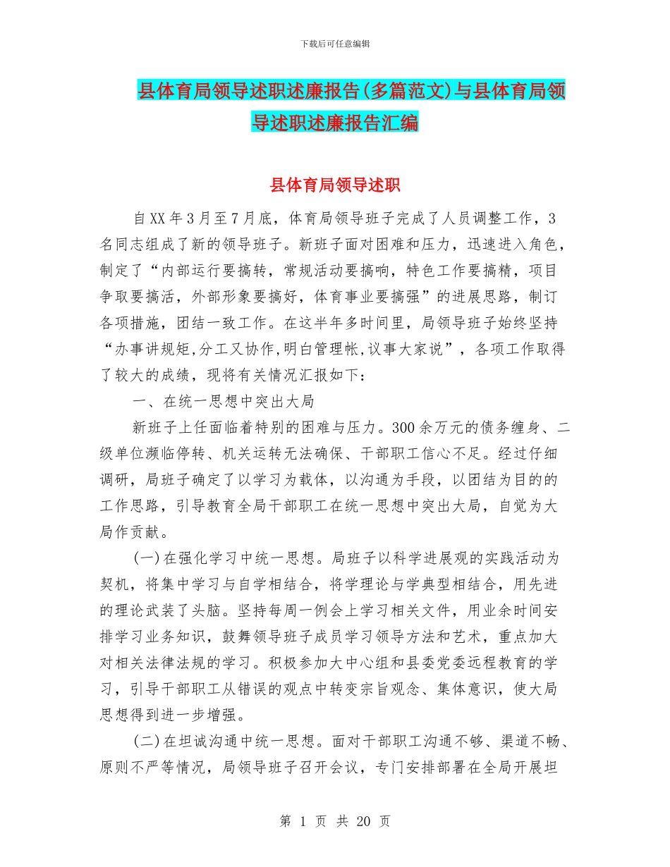 县体育局领导述职述廉报告与县体育局领导述职述廉报告汇编_第1页