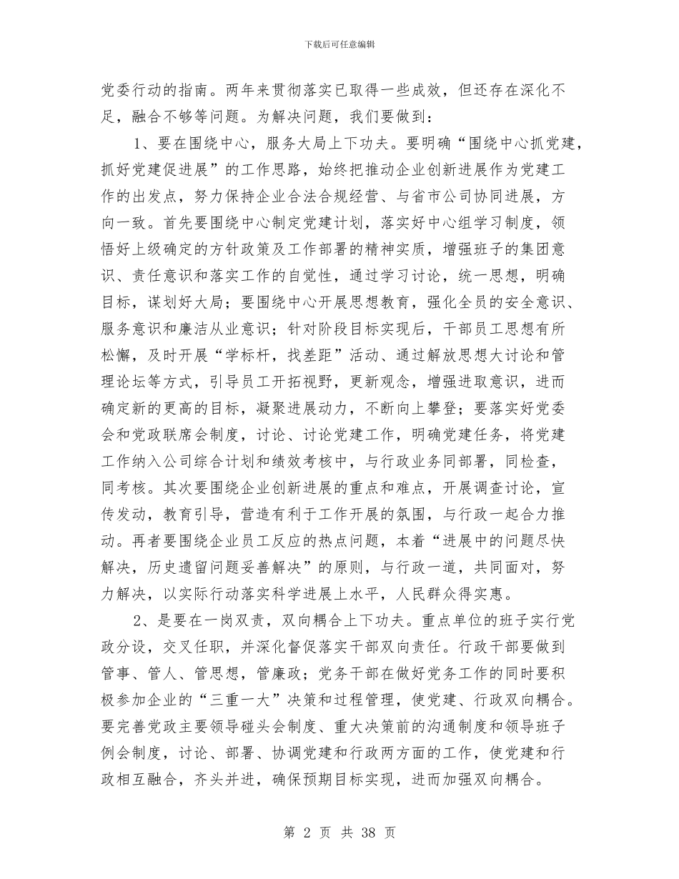 县供电企业党建工作总结与县供电公司乡村电管部主任2024年述职述廉报告(多篇范文)汇编_第2页