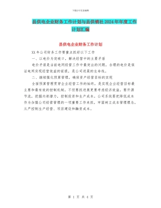 县供电企业财务工作计划与县供销社2024年年度工作计划汇编