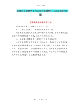 县供电企业财务工作计划与县供销社工作计划范文汇编