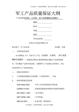 军工产品质量保证大纲