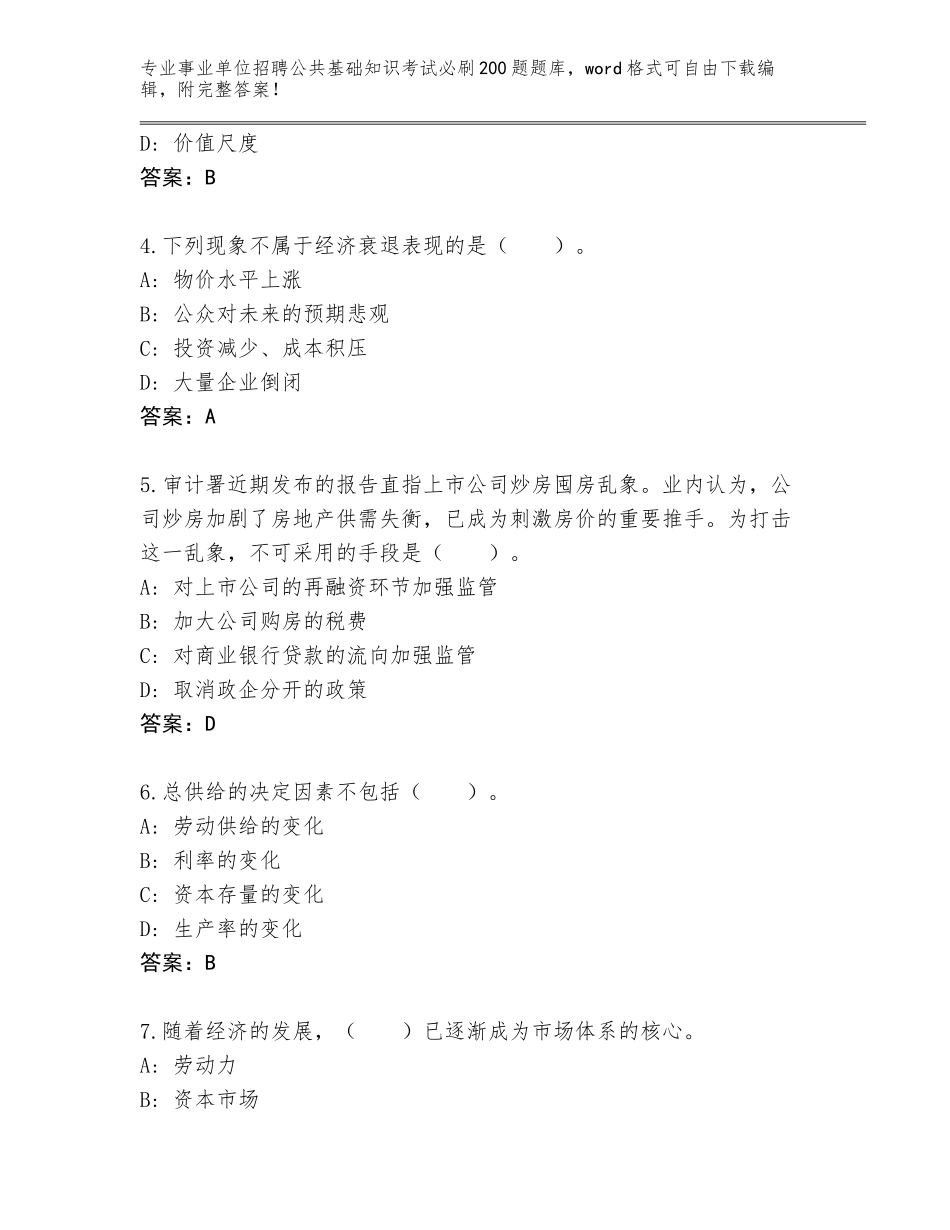 2024年湖南省衡东县事业单位招聘公共基础知识考试必刷200题内部题库（综合题）_第2页