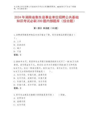 2024年湖南省衡东县事业单位招聘公共基础知识考试必刷200题内部题库（综合题）