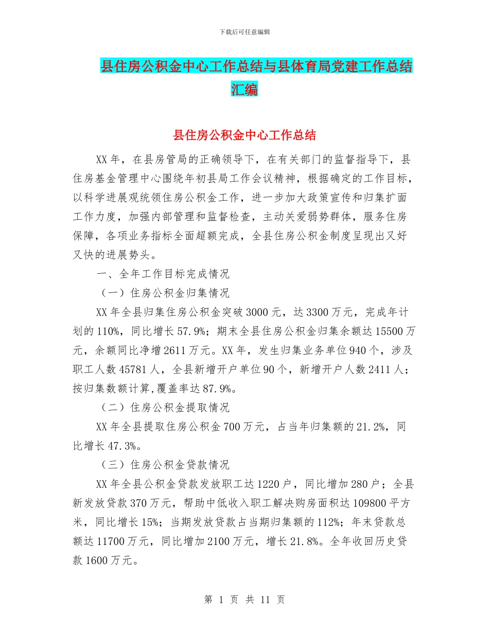 县住房公积金中心工作总结与县体育局党建工作总结汇编_第1页