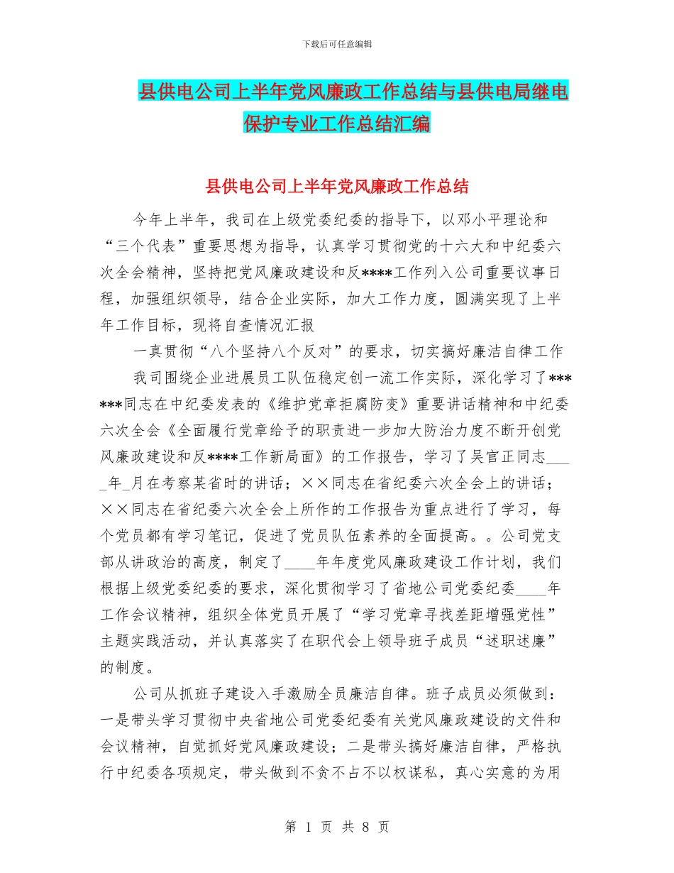 县供电公司上半年党风廉政工作总结与县供电局继电保护专业工作总结汇编_第1页