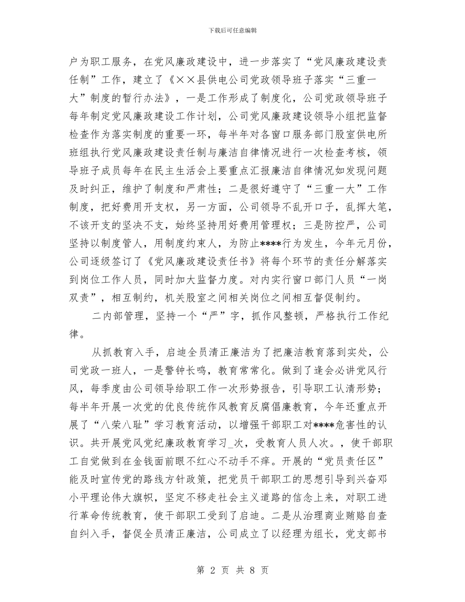 县供电公司上半年党风廉政工作总结与县供电局继电保护专业工作总结汇编_第2页