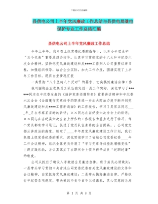 县供电公司上半年党风廉政工作总结与县供电局继电保护专业工作总结汇编