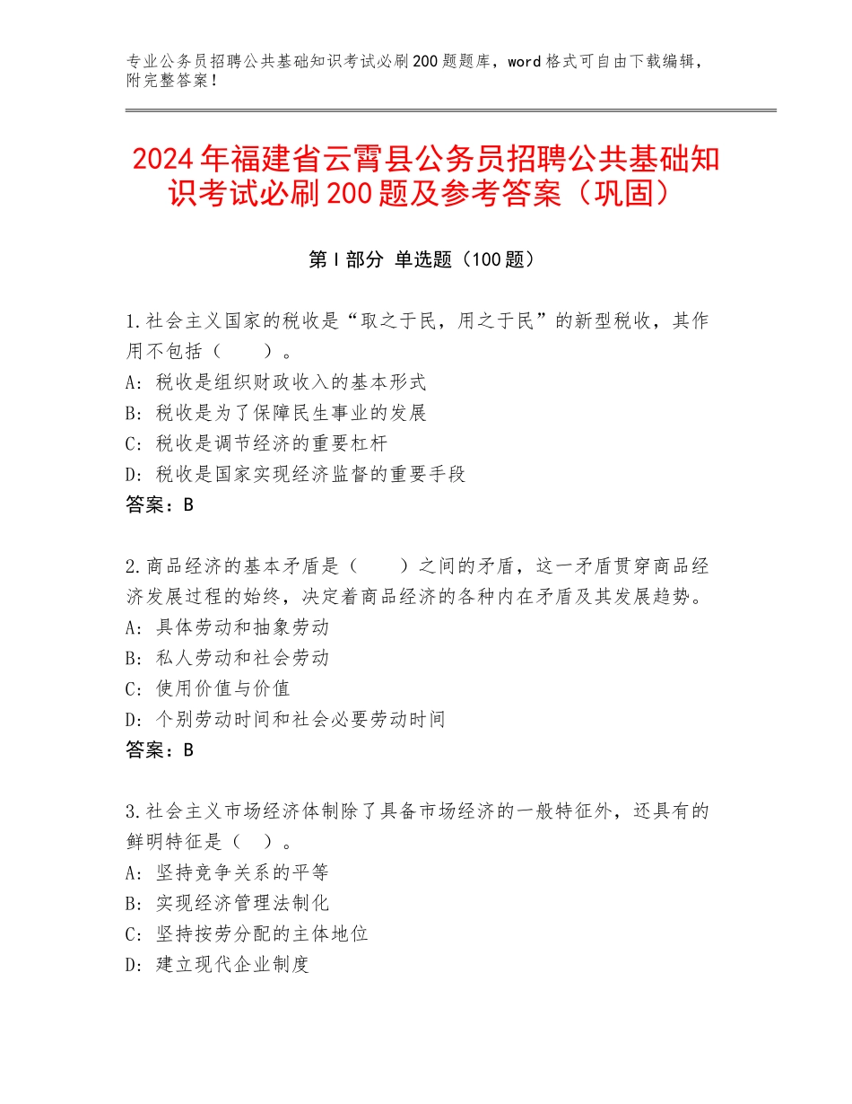 2024年福建省云霄县公务员招聘公共基础知识考试必刷200题及参考答案（巩固）_第1页