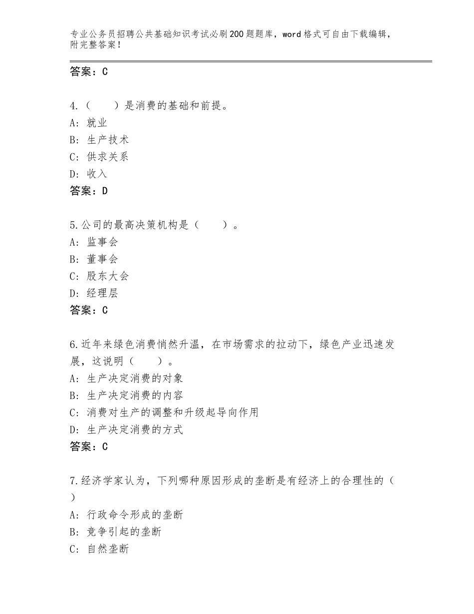 2024年福建省云霄县公务员招聘公共基础知识考试必刷200题及参考答案（巩固）_第2页