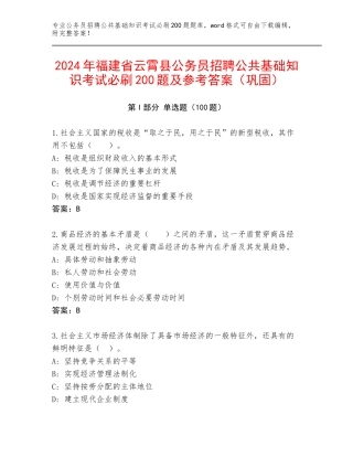 2024年福建省云霄县公务员招聘公共基础知识考试必刷200题及参考答案（巩固）