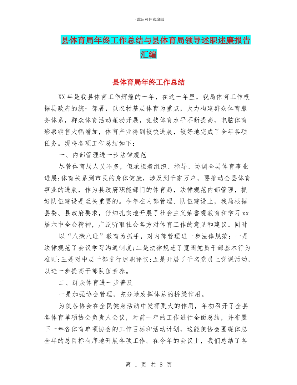 县体育局年终工作总结与县体育局领导述职述廉报告汇编_第1页
