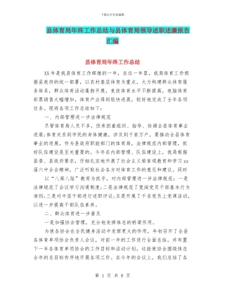 县体育局年终工作总结与县体育局领导述职述廉报告汇编