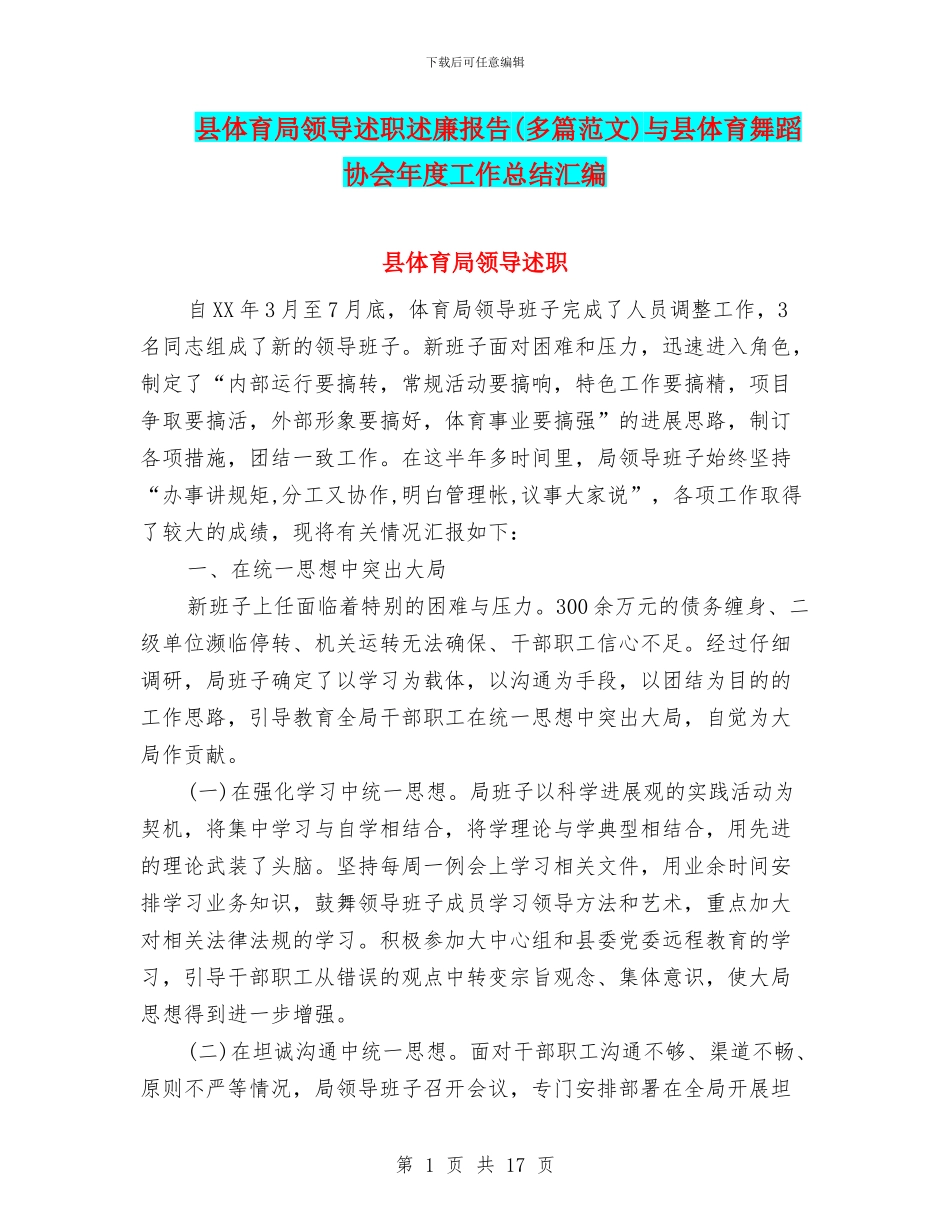 县体育局领导述职述廉报告(多篇范文)与县体育舞蹈协会年度工作总结汇编_第1页